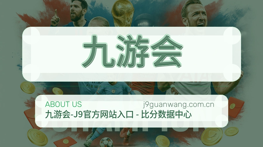 九游会赛程资料服务介绍